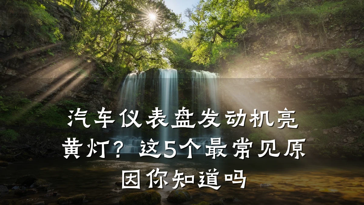 汽车仪表盘发动机亮黄灯？这5个最常见原因你知道吗