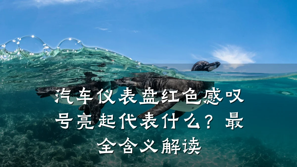 汽车仪表盘红色感叹号亮起代表什么?最全含义解读