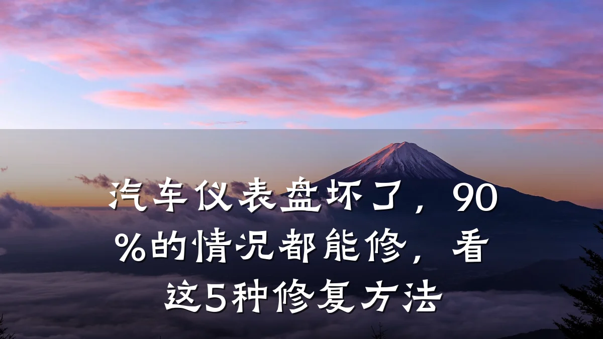 汽车仪表盘坏了,90%的情况都能修,看这5种修复方法