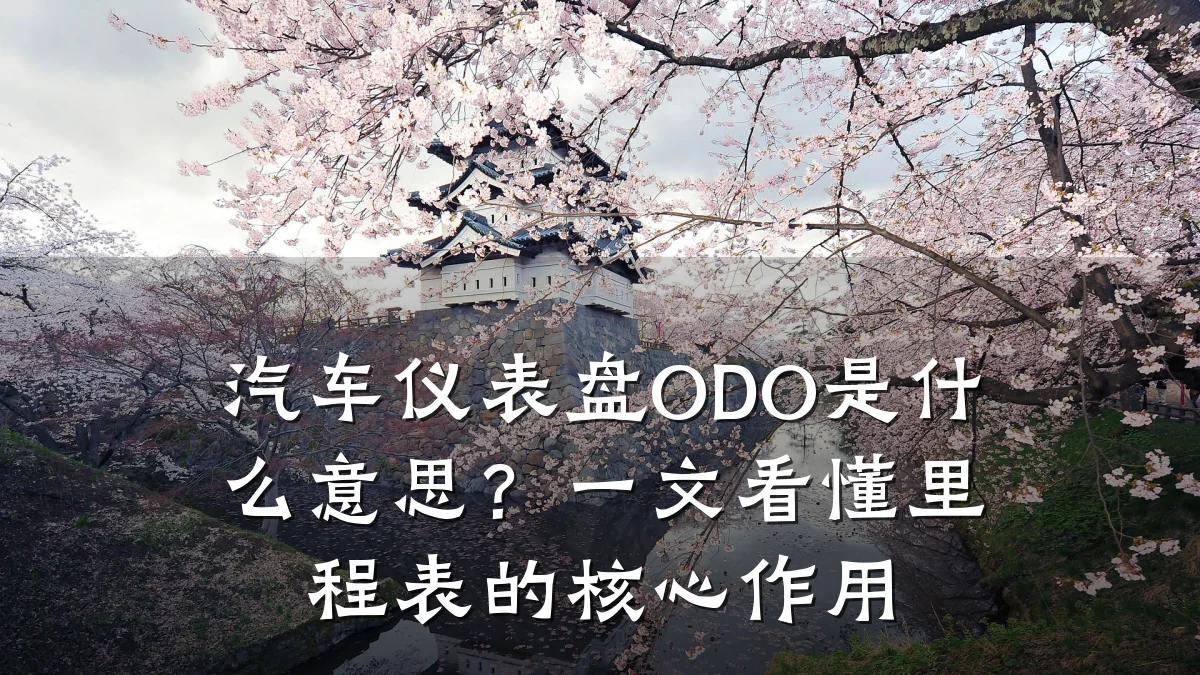 汽车仪表盘ODO是什么意思?一文看懂里程表的核心作用