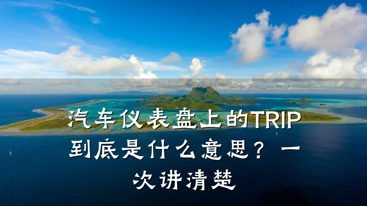 汽车仪表盘上的TRIP到底是什么意思？一次讲清楚