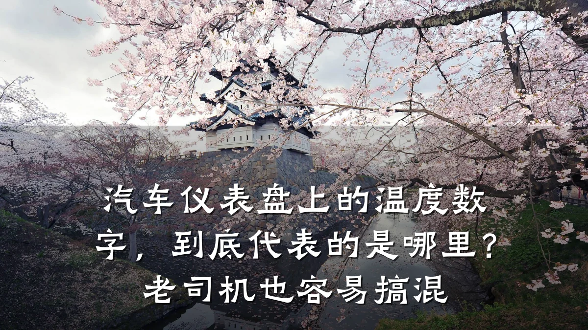 汽车仪表盘上的温度数字,到底代表的是哪里?老司机也容易搞混