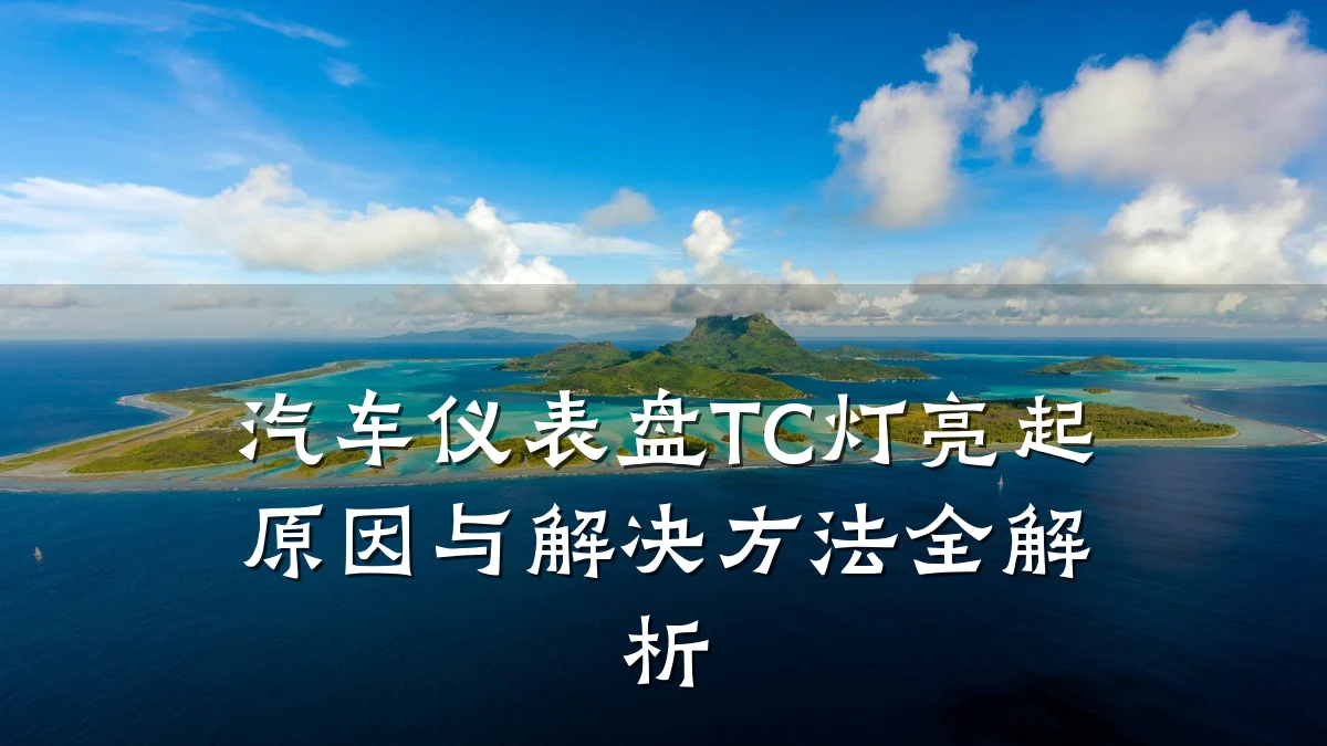 汽车仪表盘TC灯亮起原因与解决方法全解析