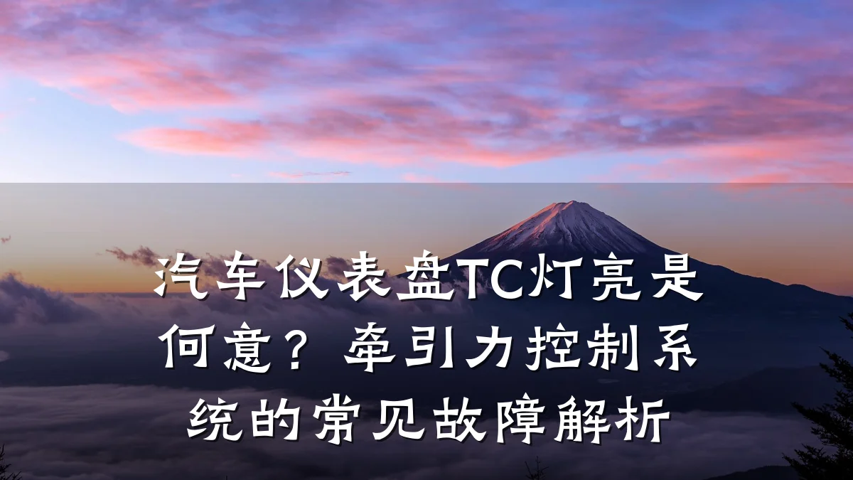 汽车仪表盘TC灯亮是何意?牵引力控制系统的常见故障解析
