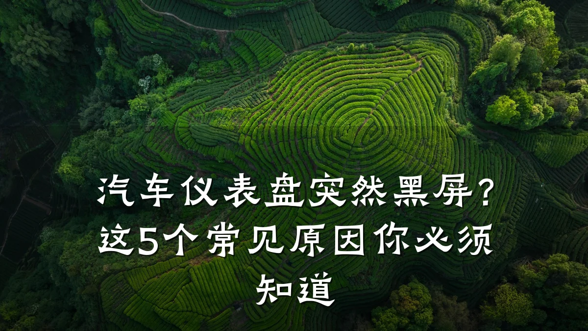 汽车仪表盘突然黑屏?这5个常见原因你必须知道