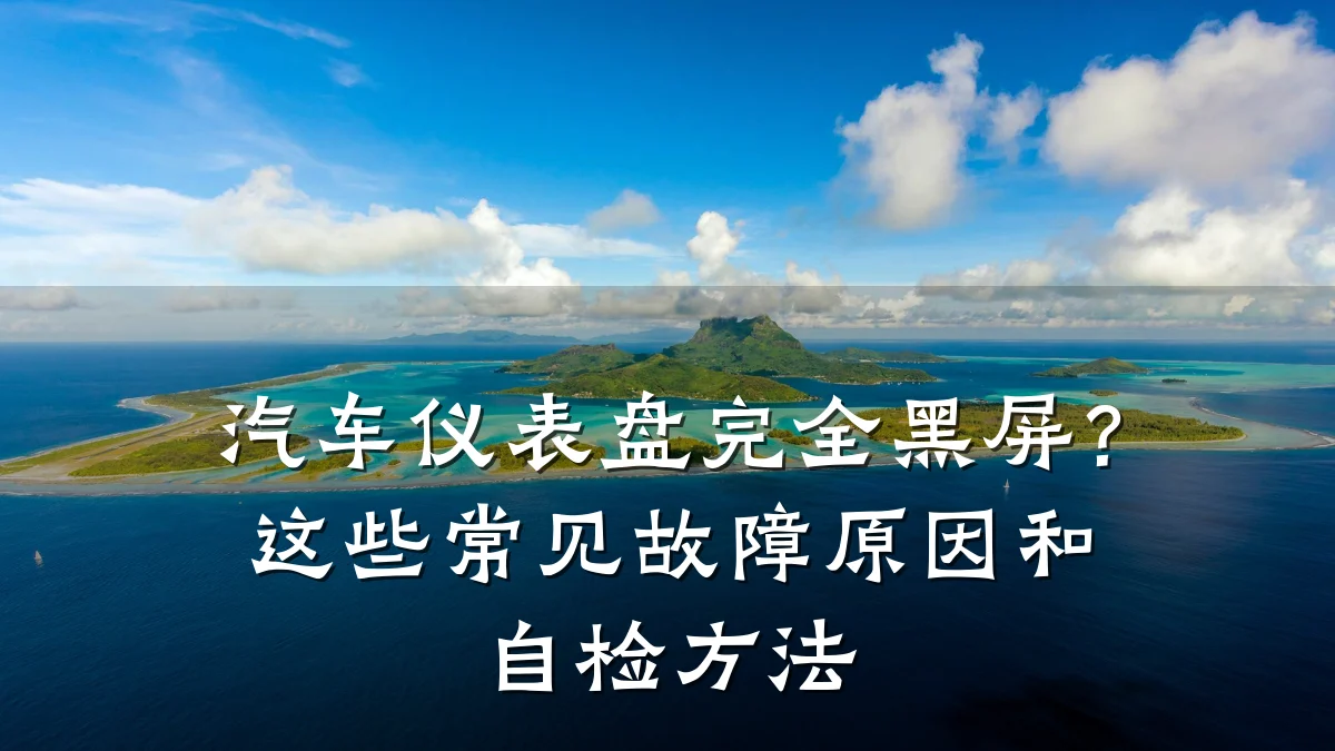 汽车仪表盘完全黑屏？这些常见故障原因和自检方法