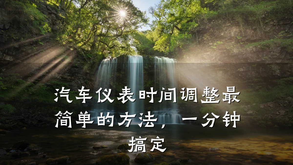 汽车仪表时间调整最简单的方法,一分钟搞定
