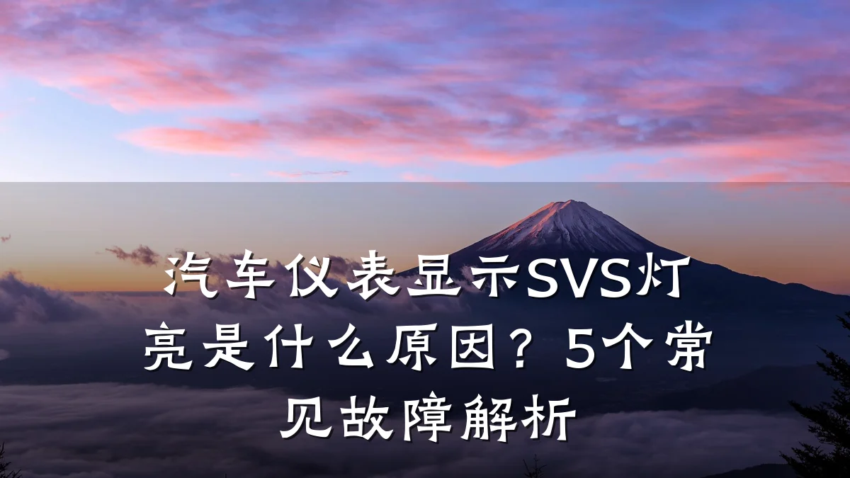 汽车仪表显示SVS灯亮是什么原因?5个常见故障解析