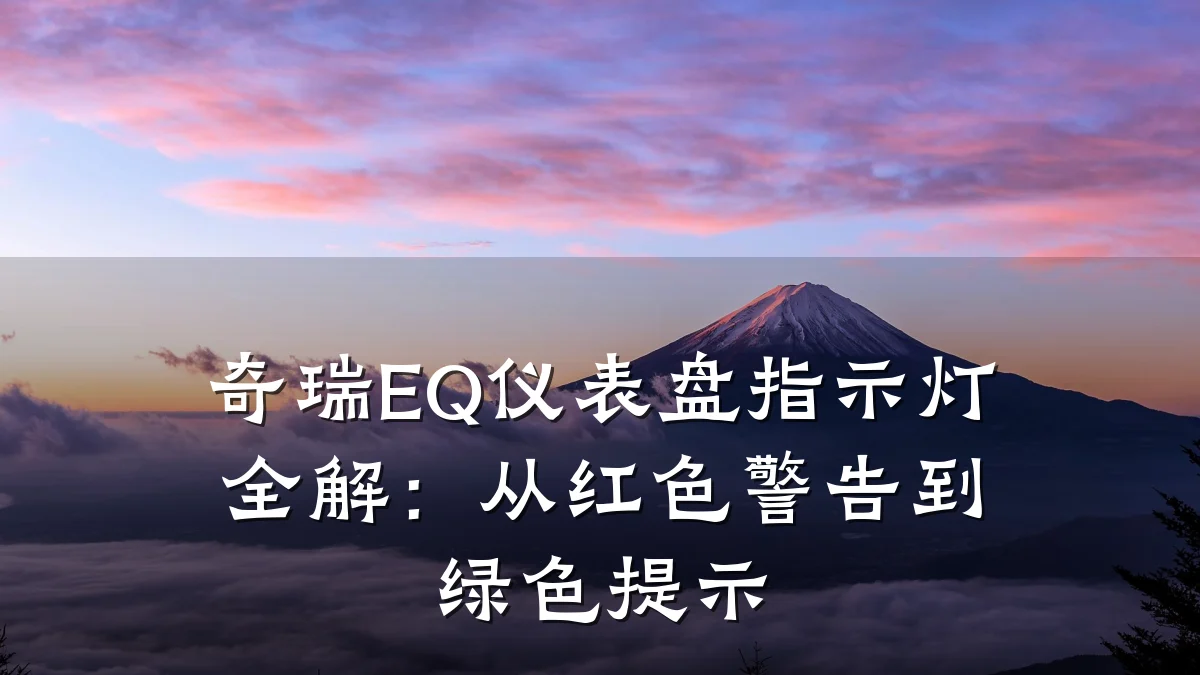 奇瑞EQ仪表盘指示灯全解:从红色警告到绿色提示