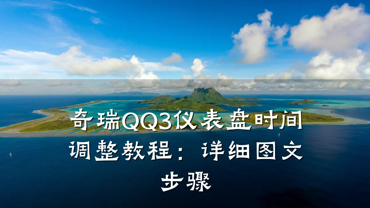 奇瑞QQ3仪表盘时间调整教程:详细图文步骤