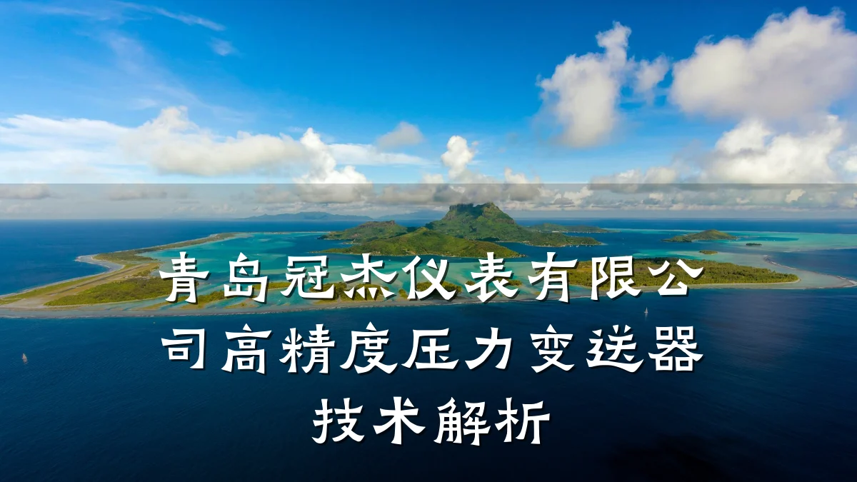 青岛冠杰仪表有限公司高精度压力变送器技术解析