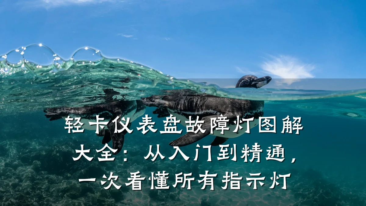 轻卡仪表盘故障灯图解大全:从入门到精通,一次看懂所有指示灯