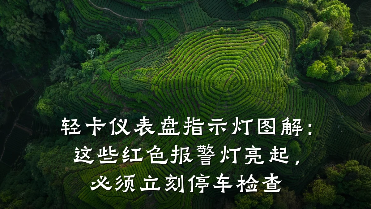 轻卡仪表盘指示灯图解:这些红色报警灯亮起,必须立刻停车检查
