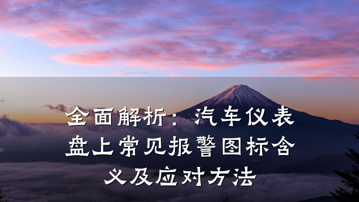 全面解析：汽车仪表盘上常见报警图标含义及应对方法