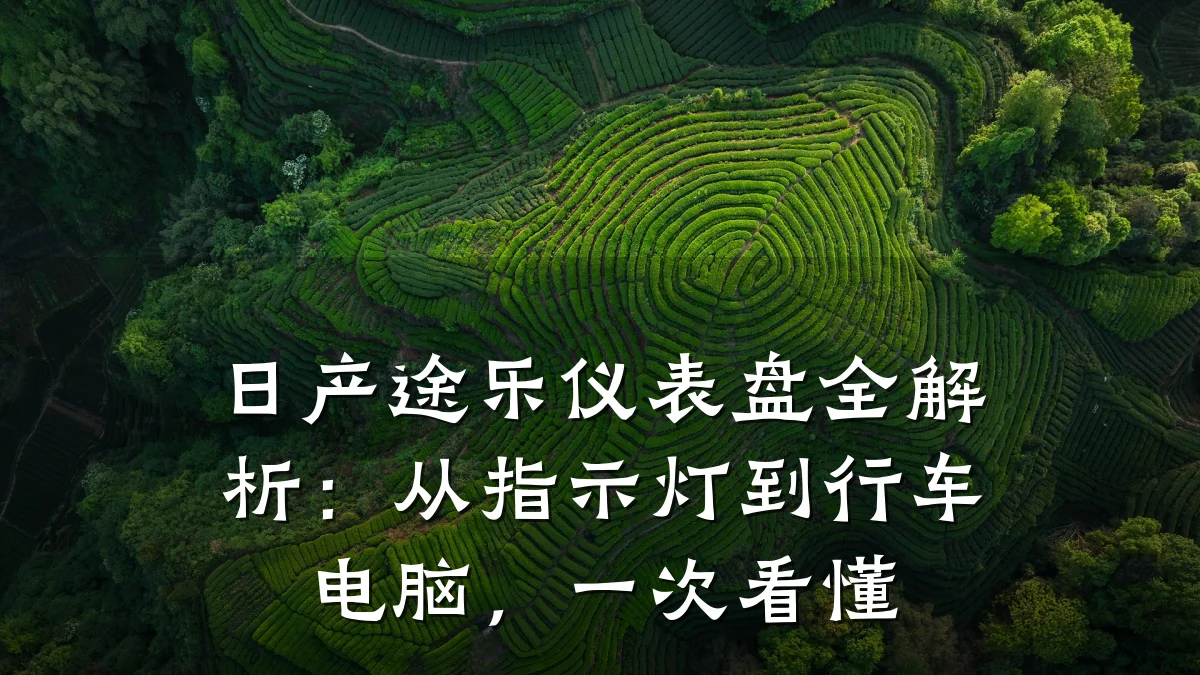日产途乐仪表盘全解析:从指示灯到行车电脑,一次看懂