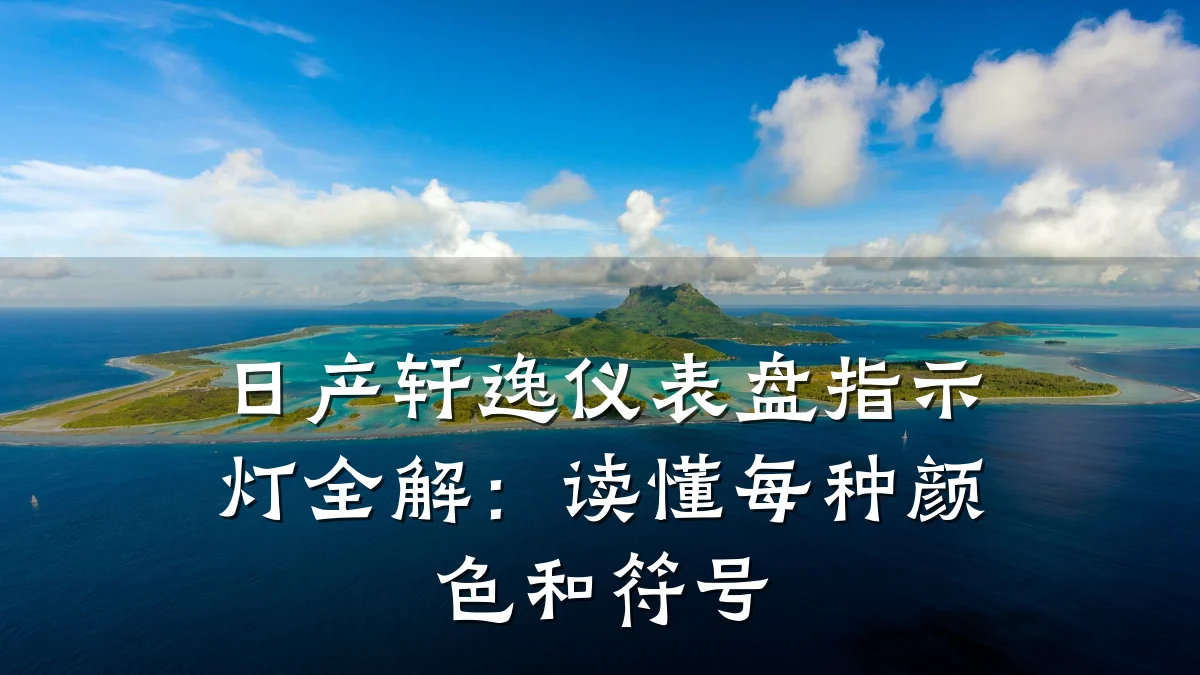 日产轩逸仪表盘指示灯全解:读懂每种颜色和符号