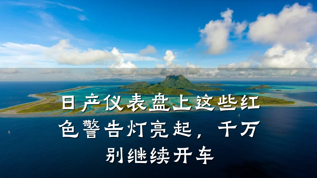 日产仪表盘上这些红色警告灯亮起,千万别继续开车