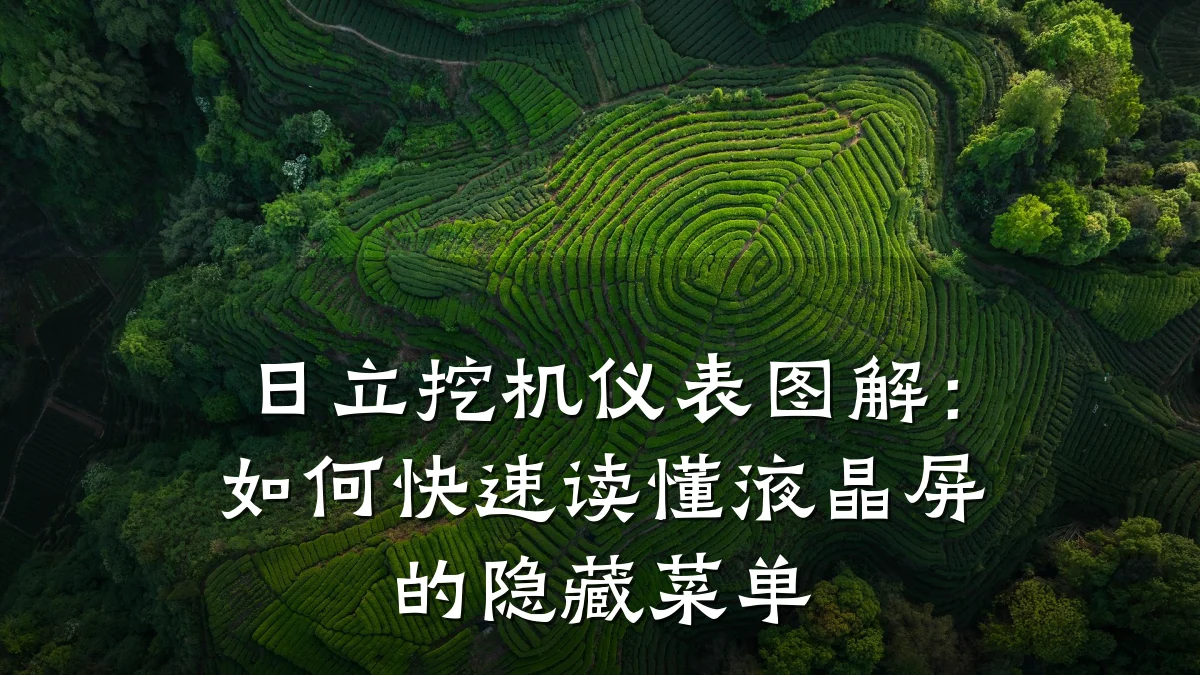 日立挖机仪表图解:如何快速读懂液晶屏的隐藏菜单