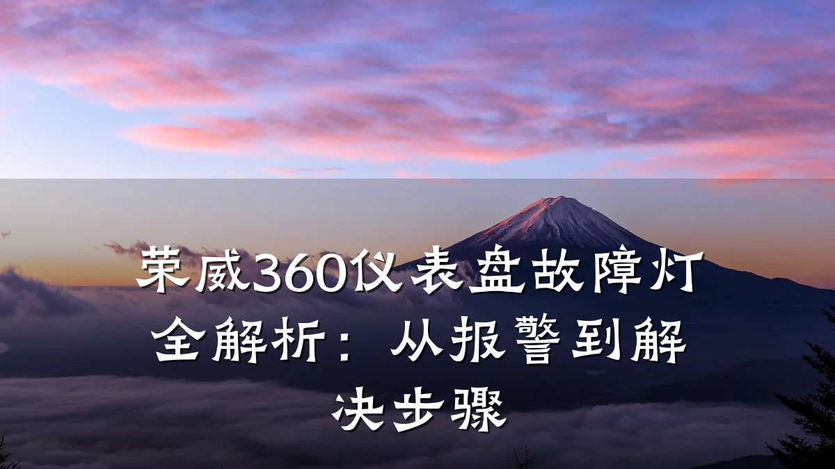 荣威360仪表盘故障灯全解析:从报警到解决步骤