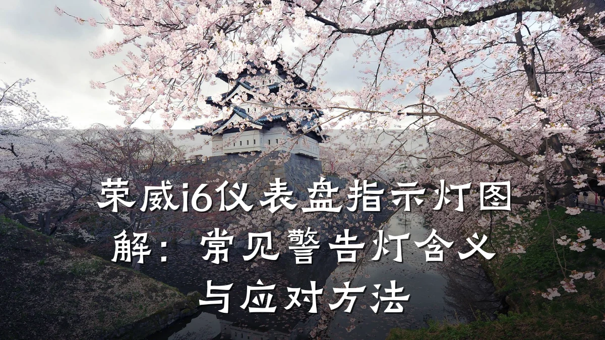 荣威i6仪表盘指示灯图解:常见警告灯含义与应对方法