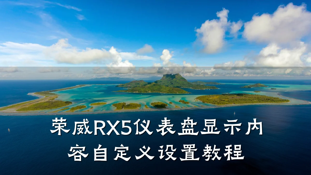 荣威RX5仪表盘显示内容自定义设置教程