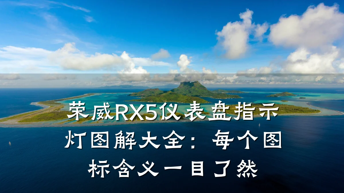 荣威RX5仪表盘指示灯图解大全：每个图标含义一目了然