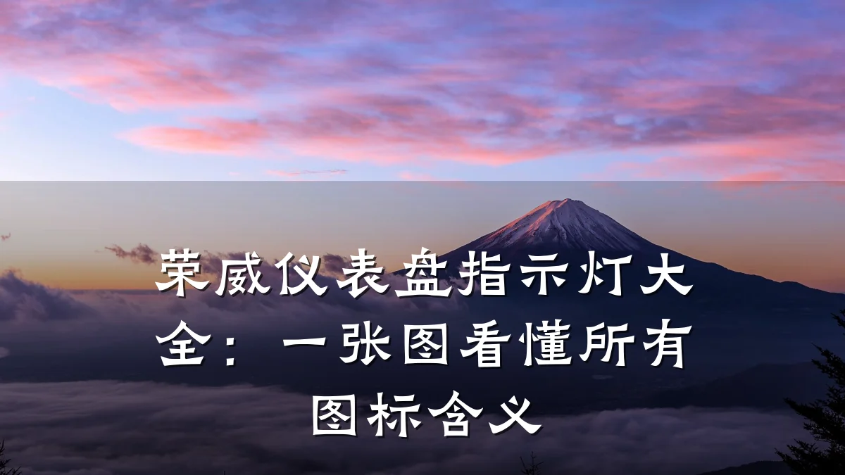 荣威仪表盘指示灯大全:一张图看懂所有图标含义