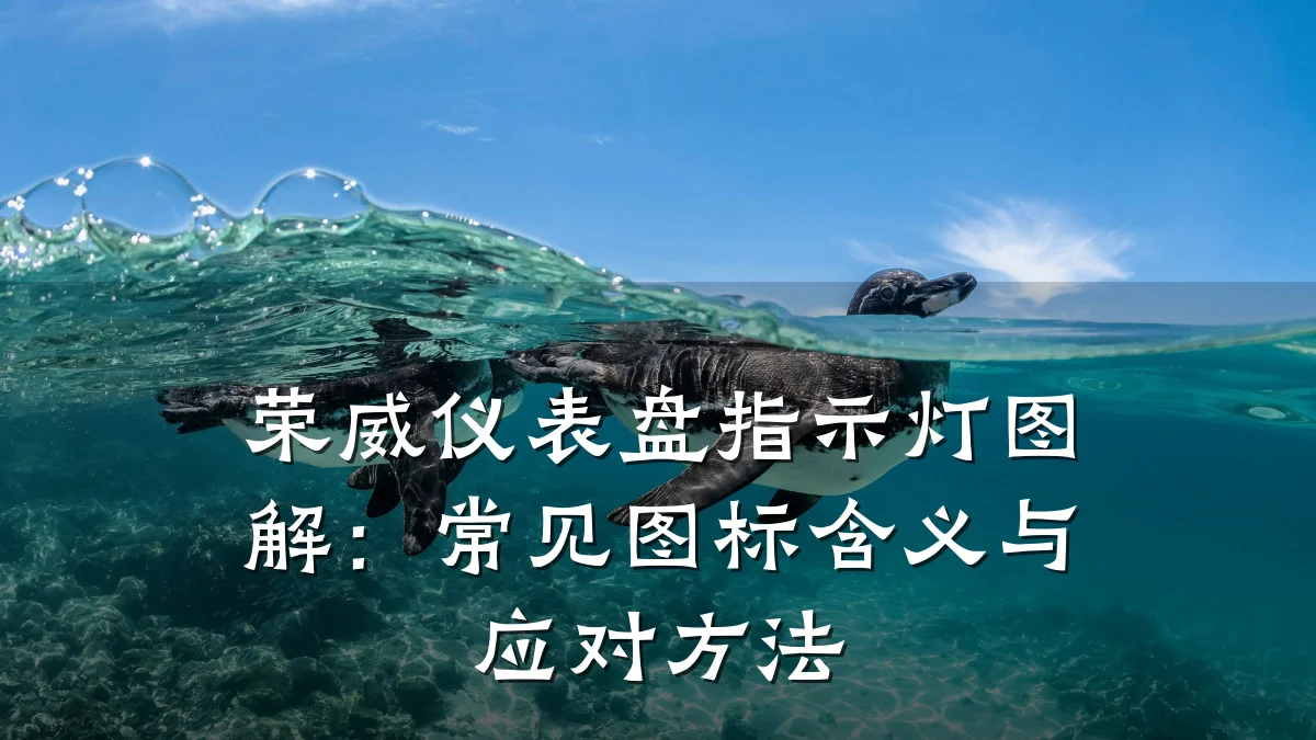 荣威仪表盘指示灯图解:常见图标含义与应对方法