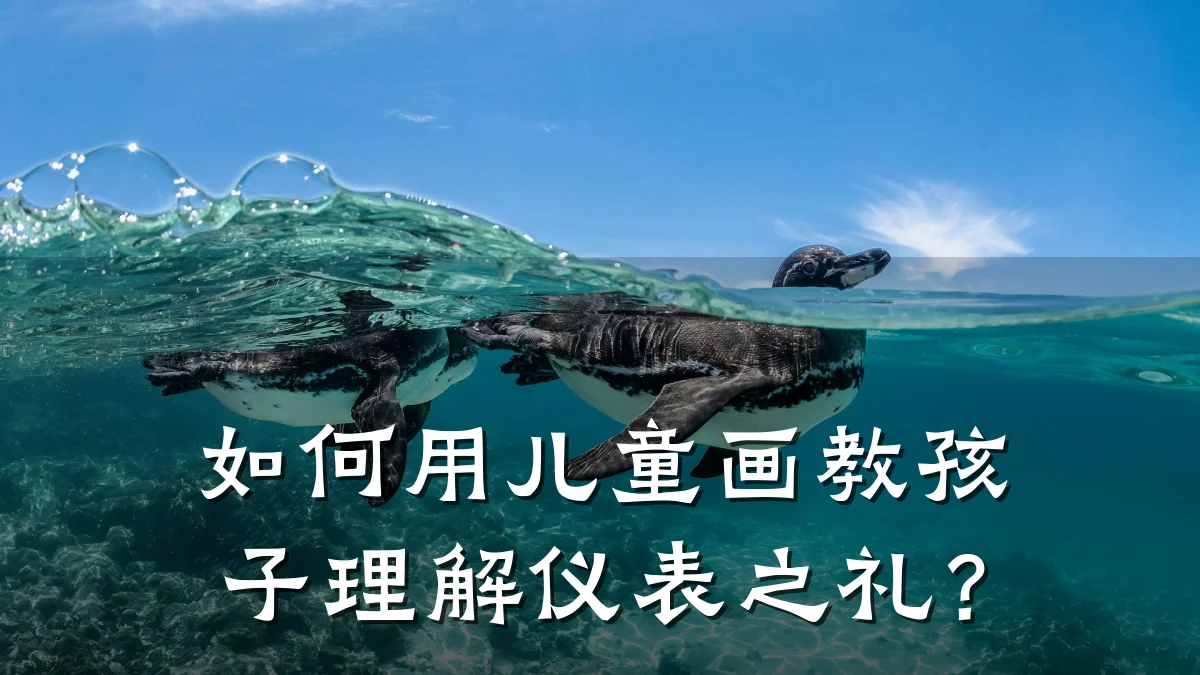 如何用儿童画教孩子理解仪表之礼?