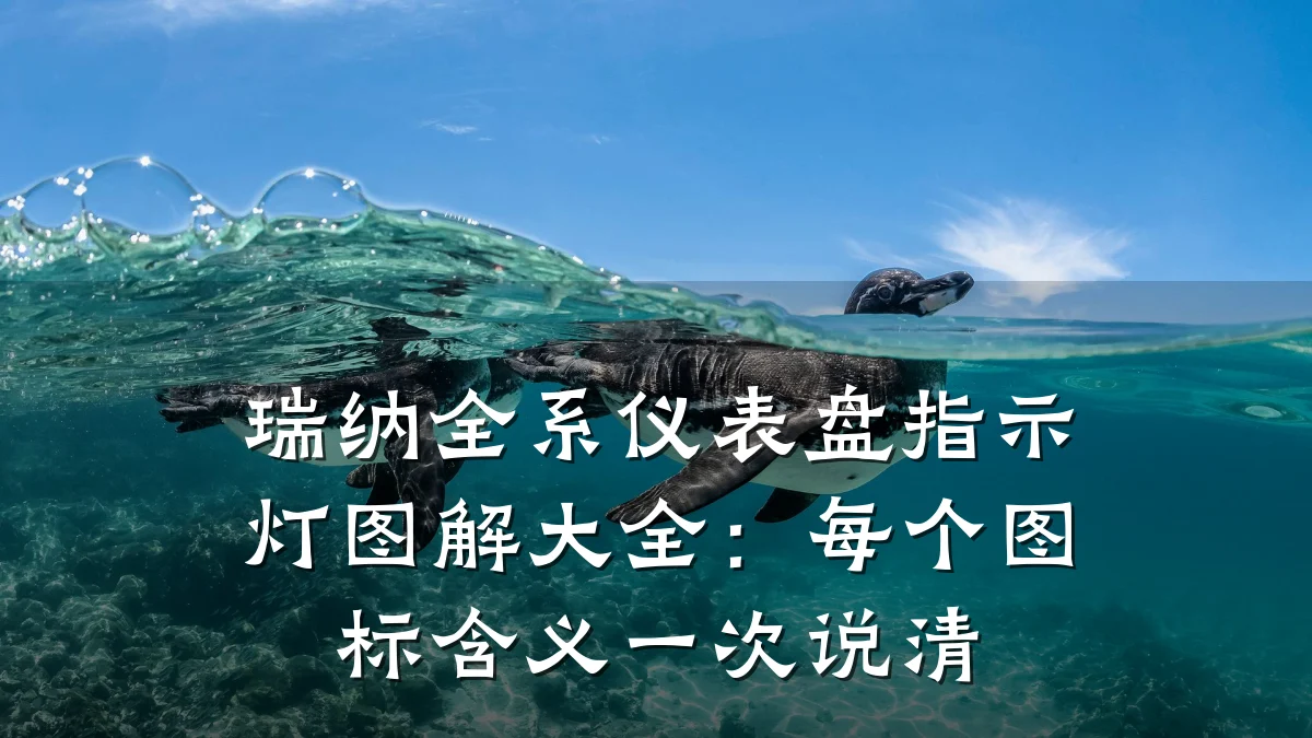 瑞纳全系仪表盘指示灯图解大全：每个图标含义一次说清