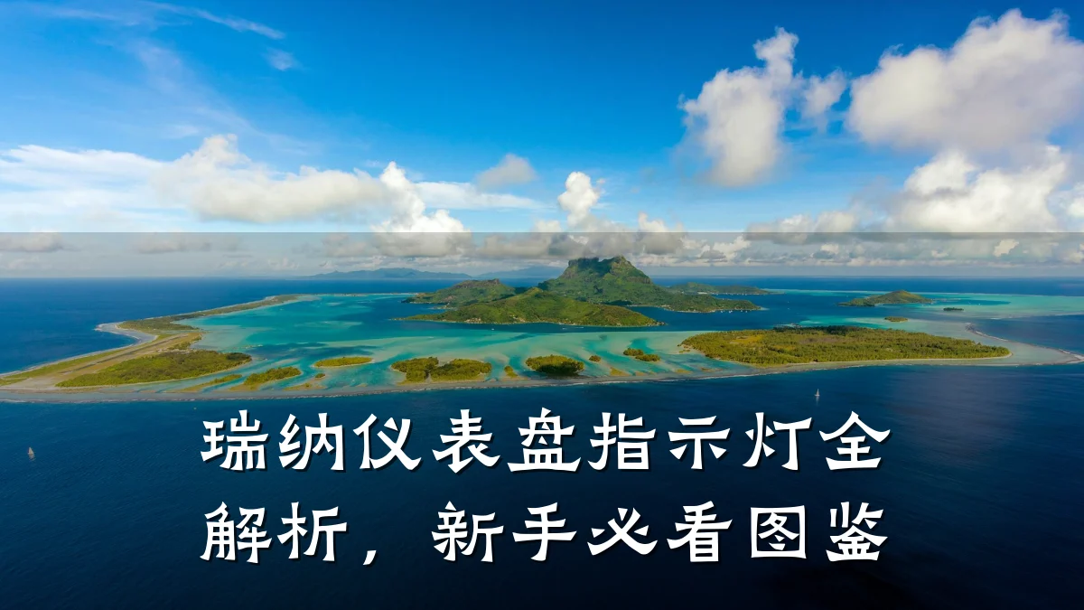 瑞纳仪表盘指示灯全解析,新手必看图鉴