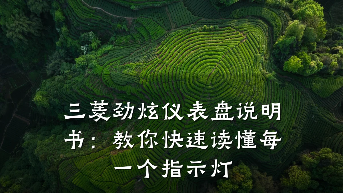 三菱劲炫仪表盘说明书:教你快速读懂每一个指示灯