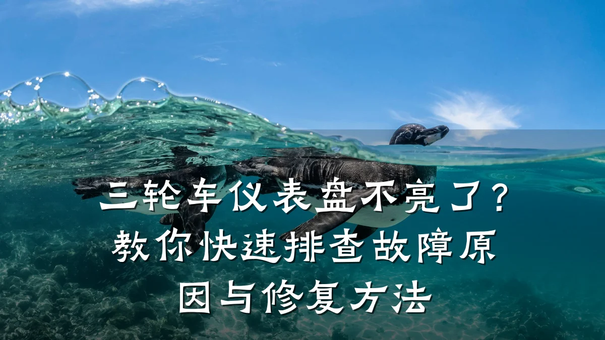 三轮车仪表盘不亮了?教你快速排查故障原因与修复方法