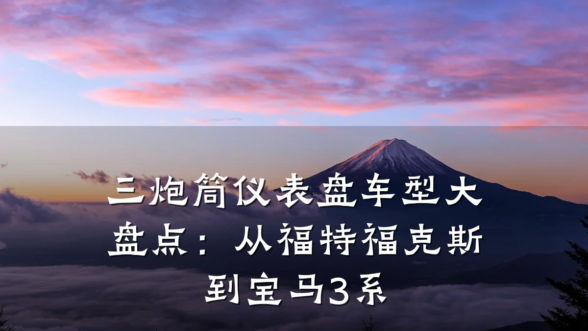 三炮筒仪表盘车型大盘点:从福特福克斯到宝马3系