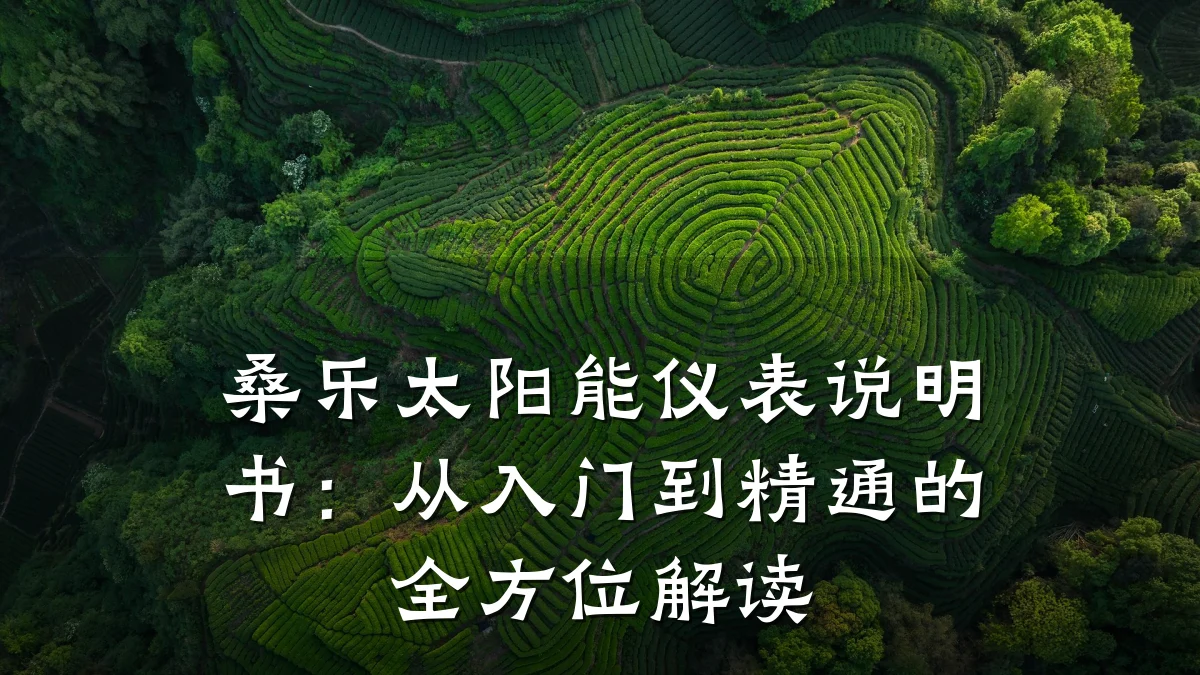 桑乐太阳能仪表说明书：从入门到精通的全方位解读