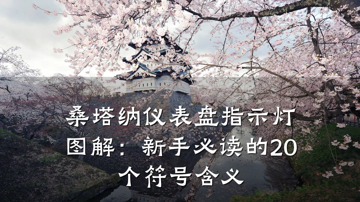 桑塔纳仪表盘指示灯图解:新手必读的20个符号含义