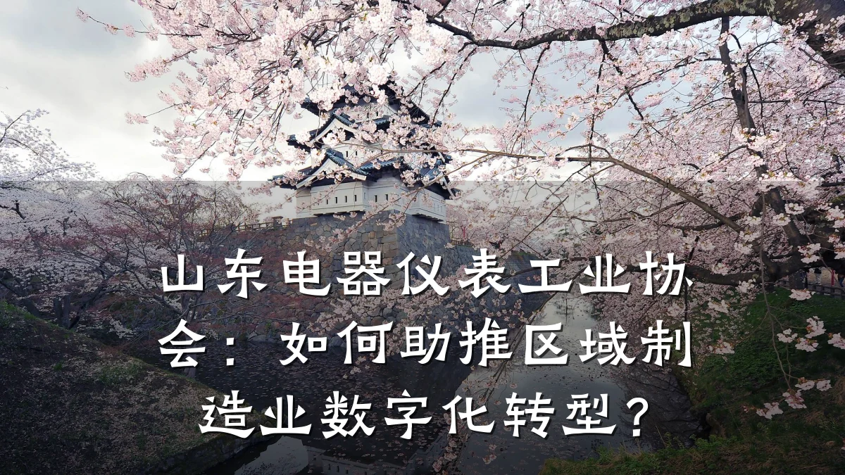山东电器仪表工业协会：如何助推区域制造业数字化转型？