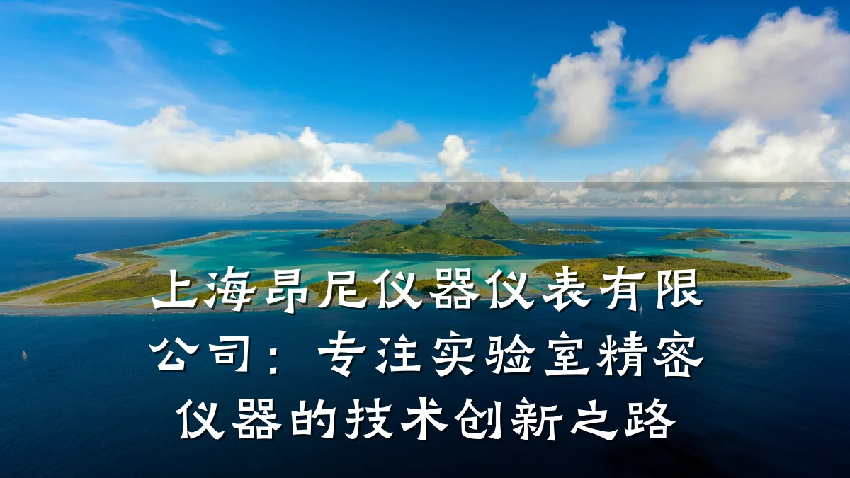 上海昂尼仪器仪表有限公司:专注实验室精密仪器的技术创新之路