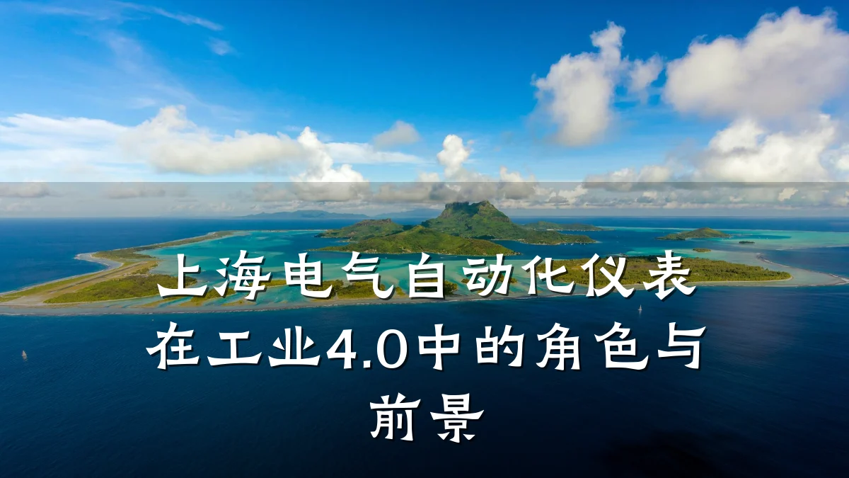 上海电气自动化仪表在工业4.0中的角色与前景