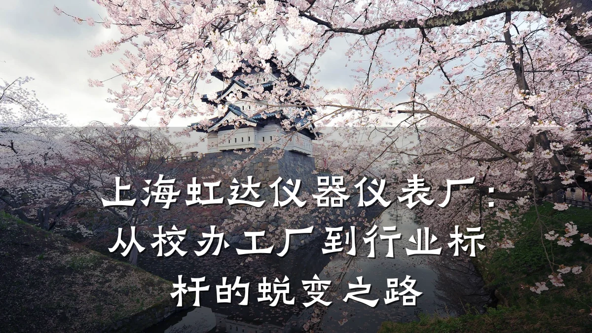 上海虹达仪器仪表厂:从校办工厂到行业标杆的蜕变之路