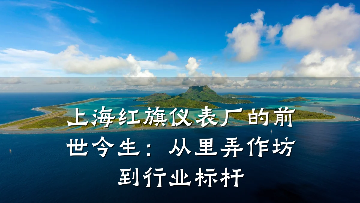 上海红旗仪表厂的前世今生:从里弄作坊到行业标杆