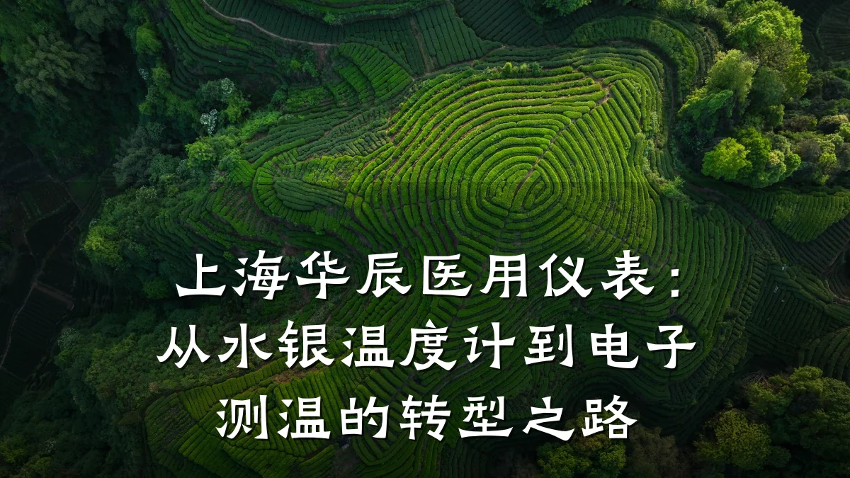 上海华辰医用仪表：从水银温度计到电子测温的转型之路