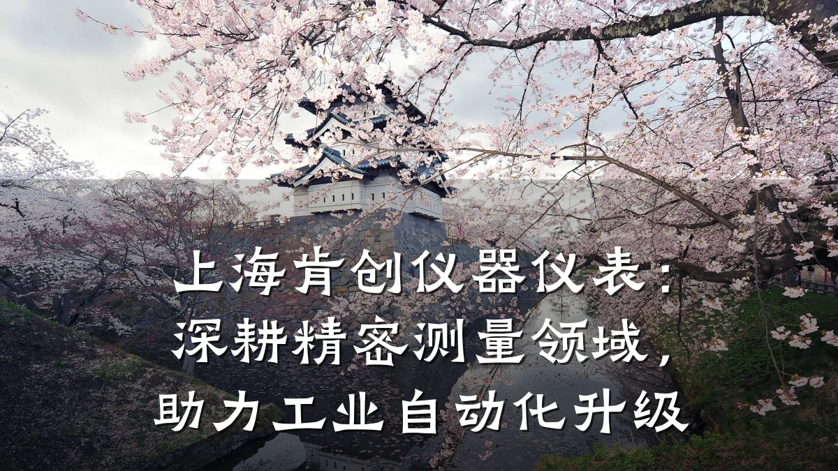 上海肯创仪器仪表：深耕精密测量领域，助力工业自动化升级