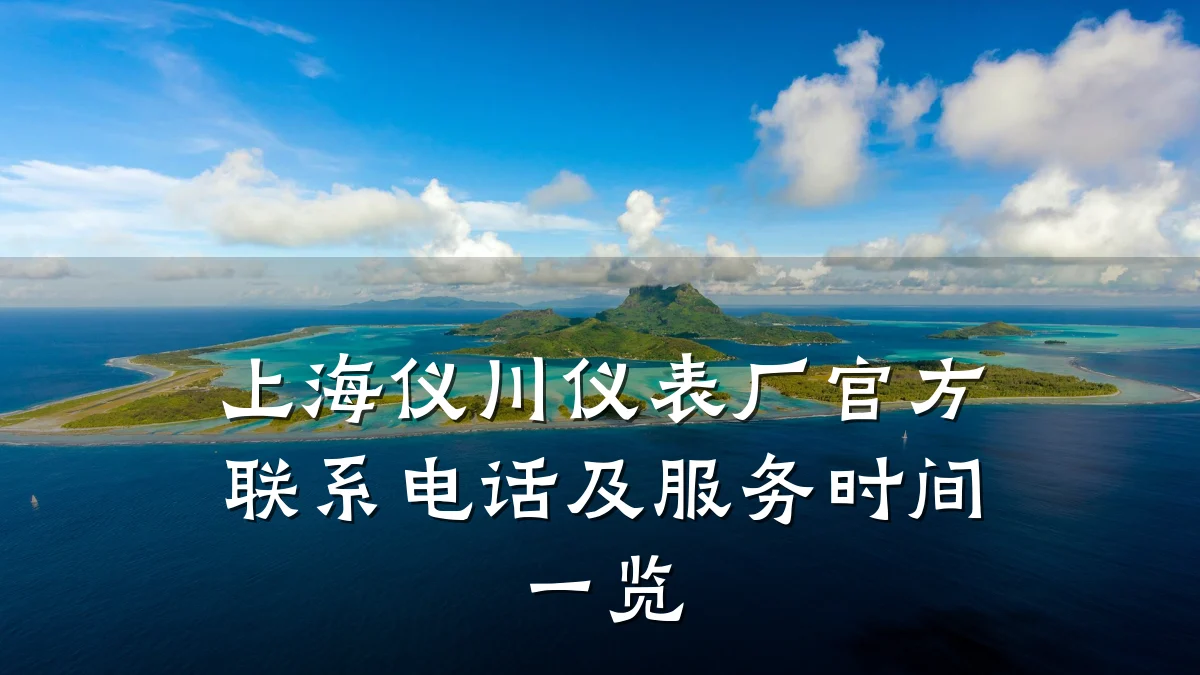 上海仪川仪表厂官方联系电话及服务时间一览