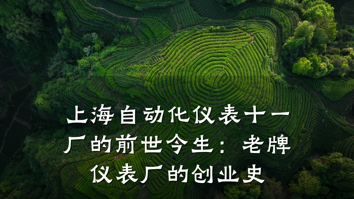 上海自动化仪表十一厂的前世今生:老牌仪表厂的创业史