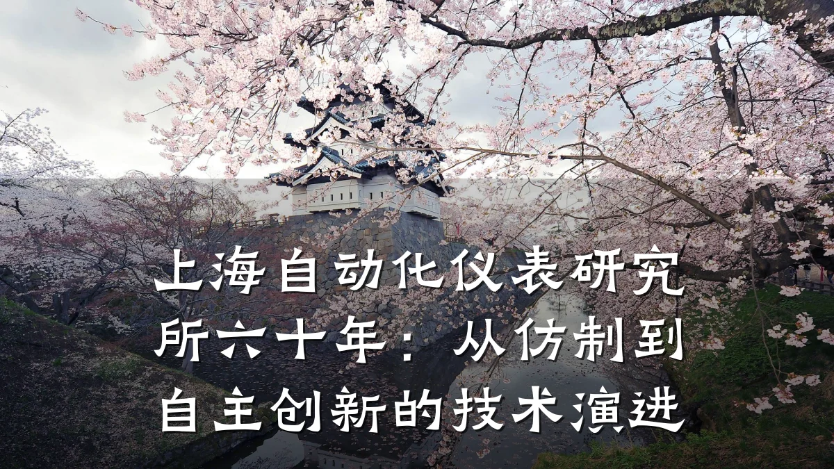上海自动化仪表研究所六十年:从仿制到自主创新的技术演进