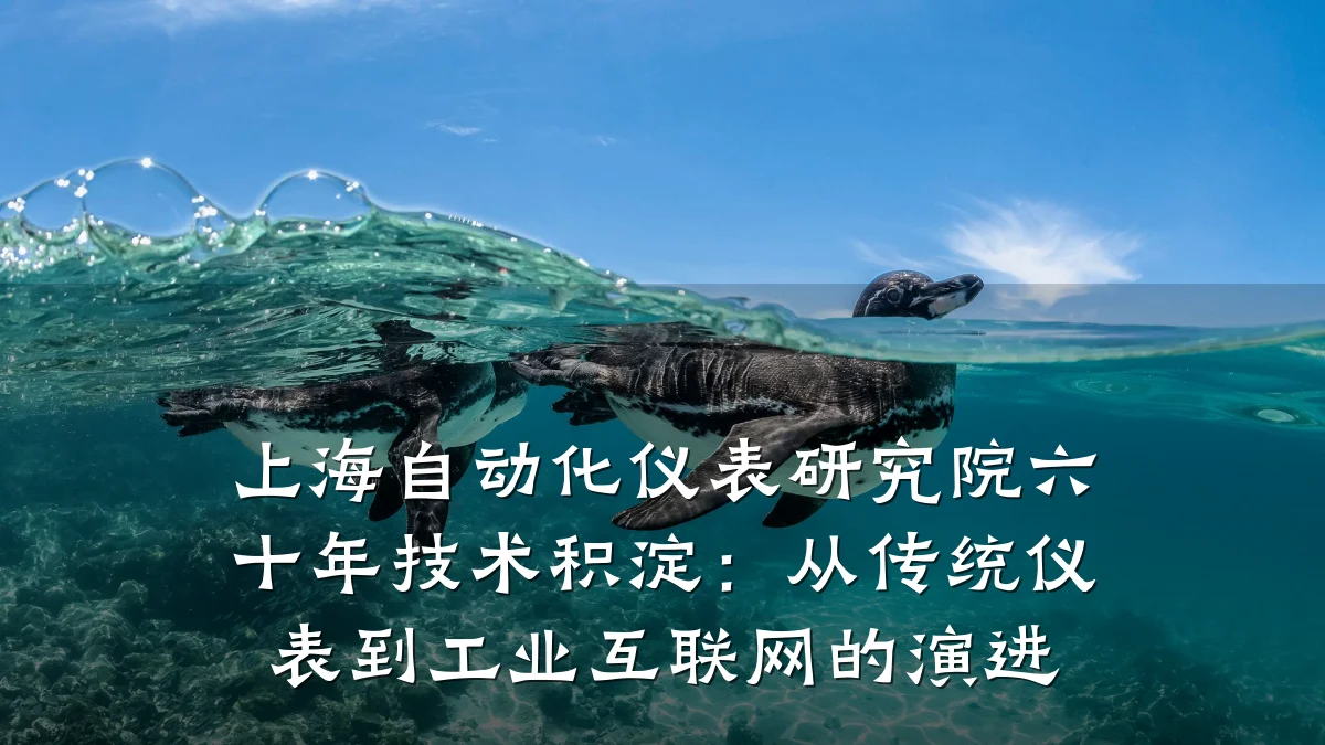 上海自动化仪表研究院六十年技术积淀：从传统仪表到工业互联网的演进