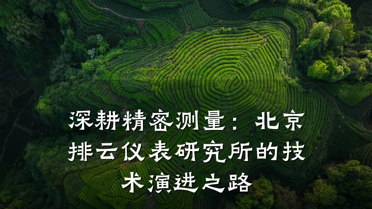 深耕精密测量:北京排云仪表研究所的技术演进之路