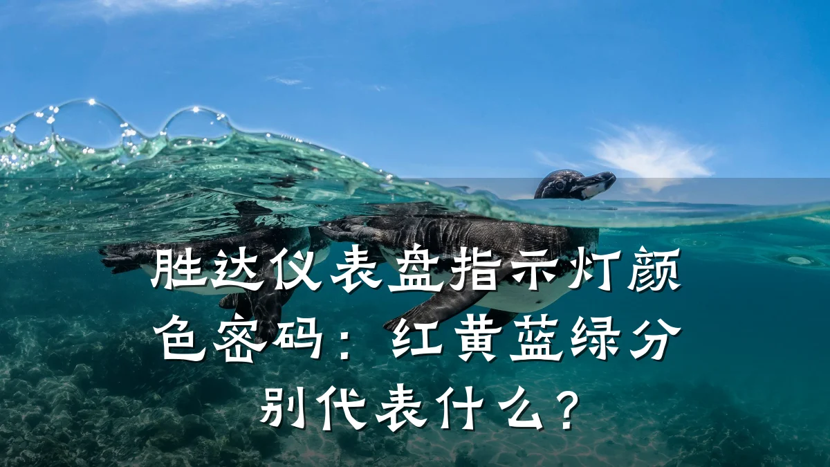 胜达仪表盘指示灯颜色密码:红黄蓝绿分别代表什么?