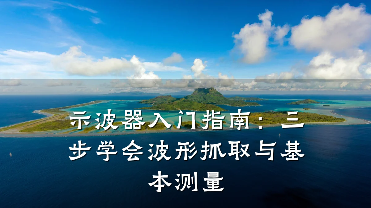 示波器入门指南:三步学会波形抓取与基本测量